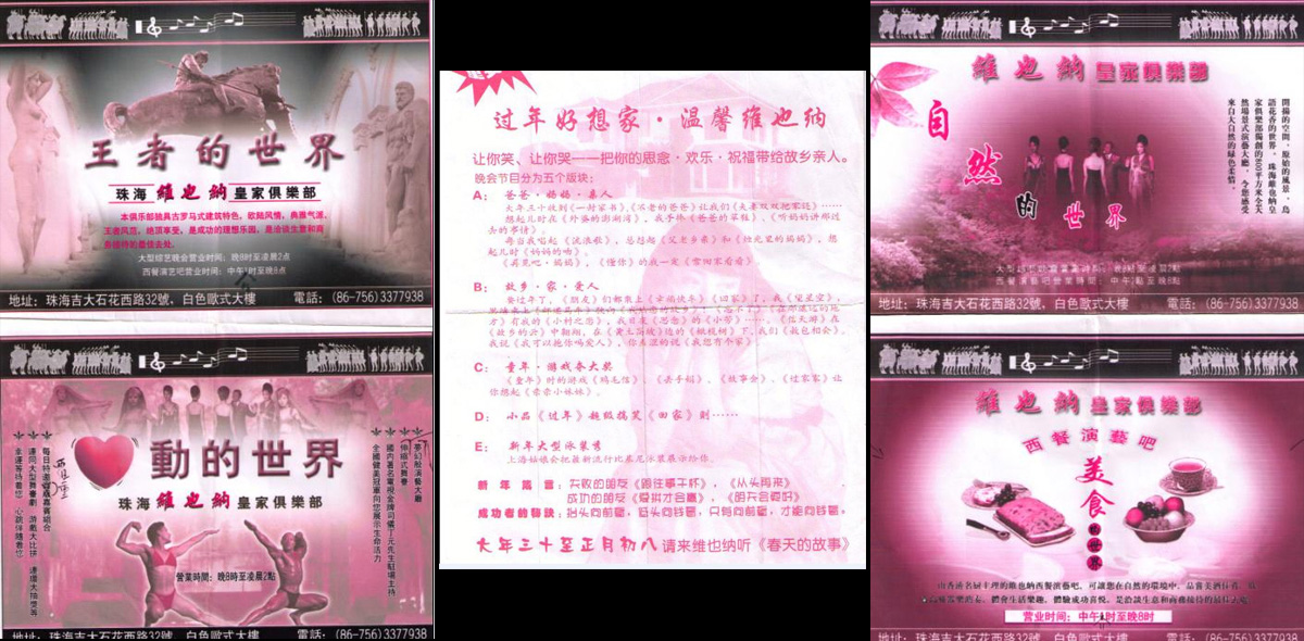 广东珠海维也纳俱乐部设计策划（1999年）