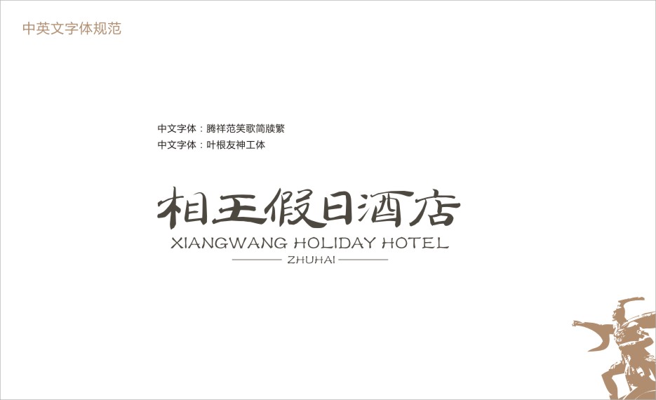 珠海相王酒店VIS系统设计